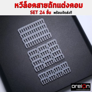 หวีจัดสายไฟ ตัวล็อคสายถัก ทนๆ ไม่หักง่าย หวีจัดสาย CABLE COMB สำหรับคอมพิวเตอร์ [พร้อมส่ง]