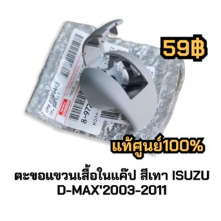 ตัวละ 59 บาท 💯 D026 แท้ศูนย์ ตะขอแขวนเสื้อD-max2002-2011 ดีแมก