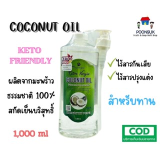 ORGANIQUE น้ำมันมะพร้าวสกัดเย็น บริสุทธ์ ออร์แกนิค 100% น้ำมันมะพร้าว 1000 ml