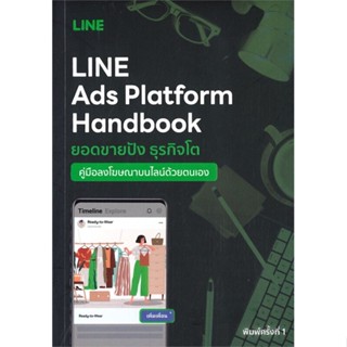 หนังสือ LINE Ads Platform Handbook คู่มือโฆษณาบนไลน์ด้วยตนเอง