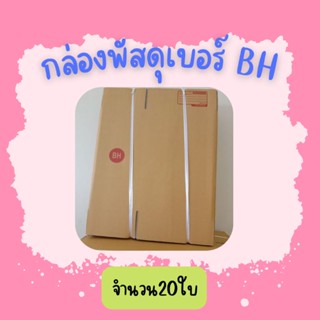 (20ใบ)กล่องพัสดุ เบอร์ BHขนาด17×25×35ซ.ม