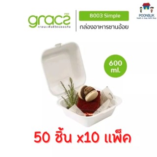 GRACZ กล่องเบอร์เกอร์  600 ml. รุ่น B003 ( แบบลัง 50 ชิ้น 10 แพ็ค ) (เกรซ คลาสสิค) กล่อง กล่องเค้ก เข้าเตาอบได้ ชานอ้อย