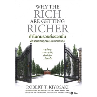 หนังสือ  ทำไมคนรวยยิ่งรวยขึ้น พ่อรวยสอนลูกฉบับ  ผู้เขียน ROBERT T. KIYOSAKI, TOM WHEELRIGHT, CPA  สนพ.ซีเอ็ดยูเคชั่น