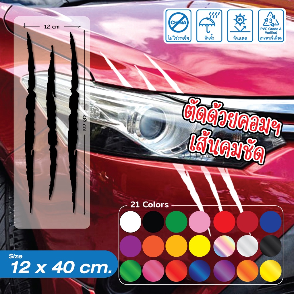 (043)สติ๊กเกอร์แต่งรถ รอยข่วน กรงเล็บ Monster