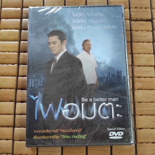 DVD ละครไทย ไฟอมตะ (2010)