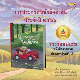 BareFoot นกฮูกที่ไม่เคยบิน Pop-Up นิทานแนะนำคุณหมอประเสริฐ / อาจารย์ชีวัน วิสาสะ