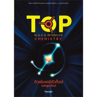 [พร้อมส่ง] หนังสือ   ติวเข้มเคมีตัวท็อป M.4-5-6 INTENSIVE CHEMISTRY