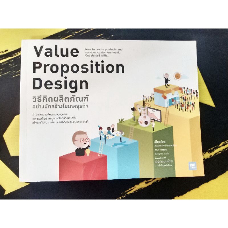 วิธีคิดผลิตภัณฑ์อย่างนักสร้างโมเดลธุรกิจ : Value Proposition Design