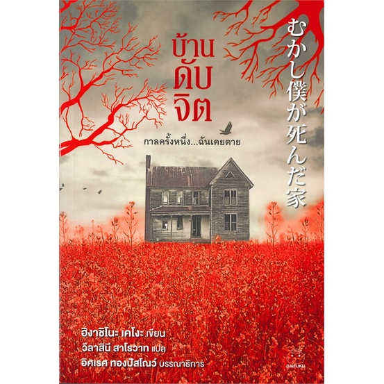 [พร้อมส่ง] หนังสือ บ้านดับจิต : BK03 : BK03set3