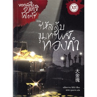 [พร้อมส่ง] หนังสือ   ยอดนักสืบ อาเคจิ โคโกะโร ตอน รหัสลับขุมทรัพย์ทองคำ