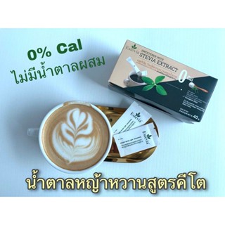 Estevia Stevia น้ำตาลหญ้าหวาน สูตรคีโต ชนิดซองพกพาสะดวก 40g หญ้าหวาน น้ำตาล คีโต