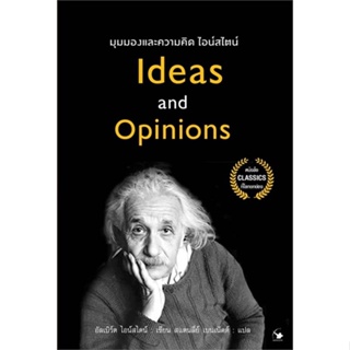 หนังสือ มุมมองและความคิด ไอน์สไตน์ Ideas and Opinions