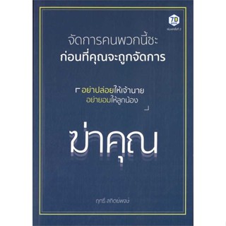 หนังสือ จัดการคนพวกนี้ซะก่อนที่คุณจะถูกจัดการ &gt;&gt; หนังสือจิตวิทยา การพัฒนาตนเอง สินค้าใหม่ มือหนึ่ง พร้อมส่ง