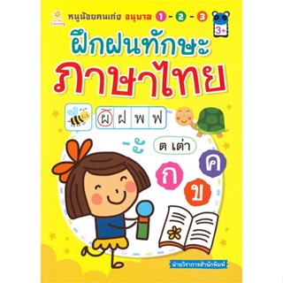 [พร้อมส่ง] หนังสือ   หนูน้อยคนเก่ง อนุบาล 1-2-3 ฝึกฝนทักษะภาษาไทย (3+)