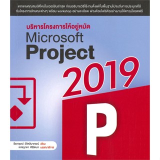 หนังสือ  บริหารโครงการ ให้อยู่หมัด Microsoft Proj  ผู้เขียน ธีรกฤษณ์ วิจิตลิมาภรณ์