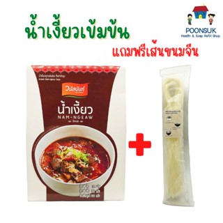 Vanusnun วนัสนันท์  น้ำเงี้ยว (สูตรเข็มข้น) กึ่งสำเร็จรูป (แถมเส้นขนมจีน) 230 กรัม