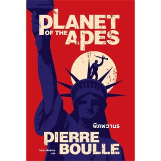 หนังสือ   พิภพวานร (Planet of the Apes)(ปกใหม่)   สินค้าพร้อมส่ง