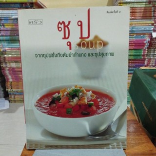 ซุป จากซุปฝรั่งถึงต้มยำทำแกงและซุปสุขภาพ