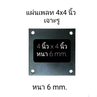 เหล็กเพลท แผ่นเพลท4x4นิ้ว เจาะรู หนา6มิล