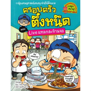 หนังสือ ครอบครัวตึ๋งหนืด ตอน Live แหลกสะท้านจอ