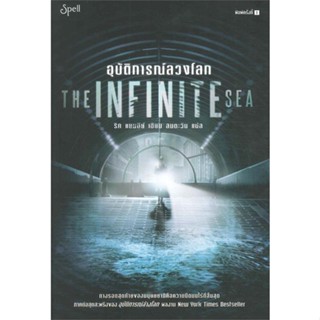 [พร้อมส่ง] หนังสือ   อุบัติการณ์ลวงโลก (The Infinite Sea)