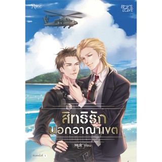 หนังสือ สิทธิรักนอกอาณาเขต