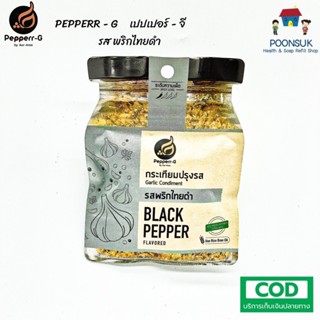 Pepperr-G เปปเปอร์-จี กระเทียมปรุงรส รสพริกไทยดำ  ซองซิปล็อค (30g)