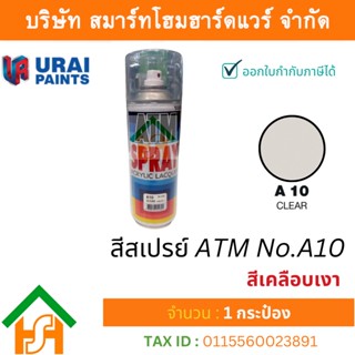 1 กระป๋อง สีสเปรย์ เอทีเอ็ม (ATM SPRAY) NO.A10 CLEAR สีเคลือบเงา สีสเปรย์อเนกประสงค์