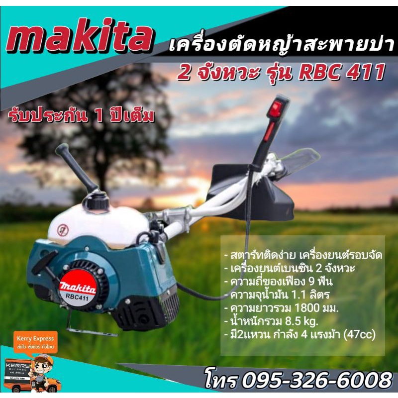 เครื่องตัดหญ้า makita 2 จังหวะรุ่น RBC411แถมฟรีอุปกรณ์พร้อมใช้งาน