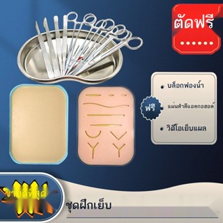 ☍☬ชุดเครื่องมือเย็บแผลผ่าตัด นักศึกษาแพทย์ฝึกผิวหนัง debridement เข็มใส่ด้าย เครื่องมือผ่าตัดเย็บแบบจำลองการฝึก