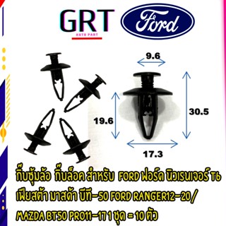 กิ๊บซุ้มล้อ  กิ๊บล็อค ฟอร์ด นิวเรนเจอร์ T6  เฟียสต้า มาสด้า บีที-50 FORD RANGER12-20/ MAZDA BT50 PRO11-17 1 ชุด = 10 ตัว