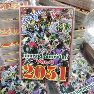 ยูกิแปลไทย เด็ค กราดิเอเตอร์บีสท์ 2051 Card การ์ดยูกิ Yu-Gi-Oh ยูกิโอ๊ะ (แปลไทย) การ์ดเกม