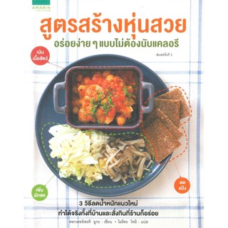 หนังสือ สูตรสร้างหุ่นสวยอร่อยง่ายๆ แบบไม่ต้องนับแคลอรี