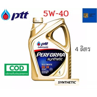 รับประกันแท้100% ( 5W-40 4L x4 แกลลอน )  PTT Performa Synthetic น้ำมันเครื่อง สำหรับเครื่องยนต์ เบนซิน