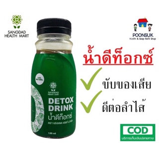 SANGDAD HEALTH MART DEE JING แสงแดด เฮลท์ มาร์ท ดีจริง by ป้านิดดา 100% natural  ขับกากอาหาร