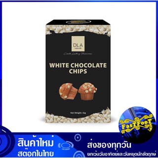 ไวท์ช็อกโกแลตชิพส์ คอมพาวด์ 1 กก. Dla White Chocolate Chips Compound ไวท์ช็อกโกแลต ช็อกโกแลต ช็อกโกแล็ต ชอกโกแลต ชอกโกแ