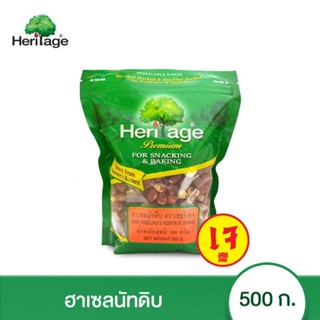 Heritage เฮอริเทจ ฮาเซลนัทดิบ 500 กรัม ฮาเซลนัท