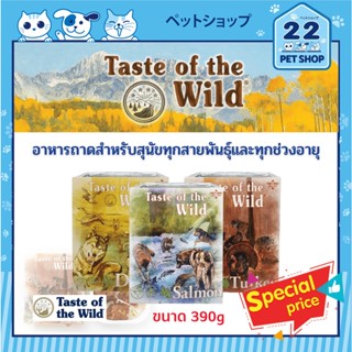 Taste of the Wild Tray Dog Wet Food อาหารเปียกแบบถาดสำหรับสุนัขทุกสายพันธุ์และทุกช่วงอายุ ขนาด 390g