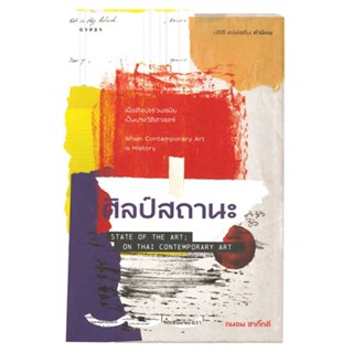 [พร้อมส่ง] หนังสือ   ศิลป์สถานะ STATE OF THE ART; ON THAI CONTEMPORARY ART