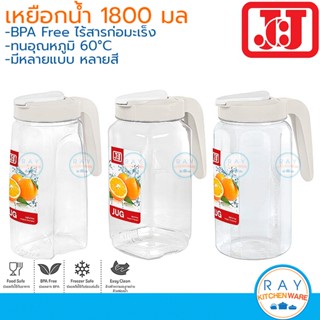 JCJ เหยือกน้ำ 1800 มล หูจับสี 8118 8119 8120 BPA Free Double lock เหยือกเสริฟน้ำ เหยือกเทน้ำดื่ม เหยือกน้ำแช่เย็น