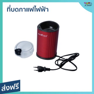 ที่บดกาแฟไฟฟ้า Nanotech บรรจุเมล็ดกาแฟได้ 90 กรัม เสียงเบา NT-CF91 - บดกาแฟ บดกาแฟไฟฟ้า เครื่องบดกาแฟไฟฟ้า บดกาแฟพกพา