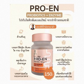 Sangdad Health Mart : โปร-เอน PRO-EN โปรไบโอติก + เอนไซม์อัดเม็ด สำหรับเคี้ยว ช่วยย่อย เสริมจุลินทรีย์ตัวดีในลำไส้