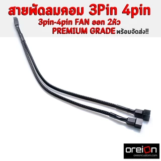 สายพัดลม 4Pin 3Pin PWM Y Fan Female To 4Pin Male x2 PWM สาย Y พัดลม [พร้อมส่ง][รับประกัน 1 ปี]