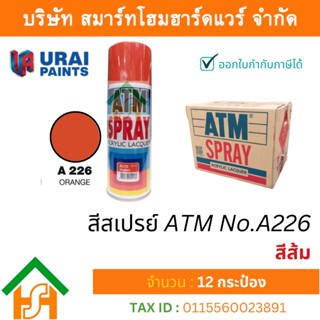 12 กระป๋อง สีสเปรย์ เอทีเอ็ม (ATM SPRAY) NO.A226 ORANGE สีส้ม สีสเปรย์อเนกประสงค์