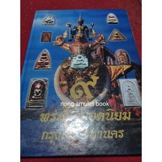 หนังสือ๙พระผงยอดนิยม กรุงเทพมหานคร
