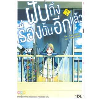 [สินค้าพร้อมส่ง] มือหนึ่ง หนังสือ  ฝันถึงเรื่องนั้นอีกแล้ว เล่ม 2 (Mg)