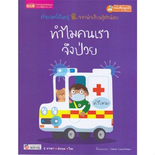 หนังสือ ทำไมคนเราจึงป่วย