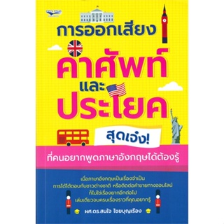 หนังสือ   การออกเสียงคำศัพท์และประโยคสุดเจ๋ง! ที่คนอยากพูดภาษาอังกฤษได้ต้องรู้ ( สินค้ามือหนึ่งพร้อมส่ง)