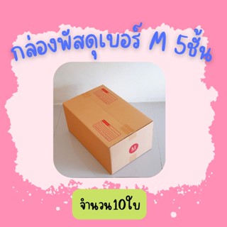 (10ใบ)กล่องพัสดุ เบอร์ M(5ชั้น)ขนาด27×43×20ซ.ม