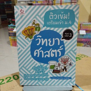 วิทยาศาสตร์ ติวเข้มเตรียมเข้าม.4